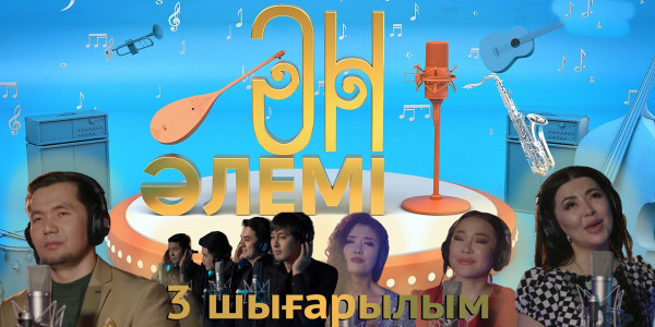 &laquo;Ән әлемі&raquo; топтамасы. 3-шығарылым