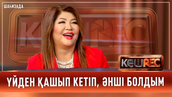 Өте көп қиыншылық көрген әншімін | Шаһизада | КешREC