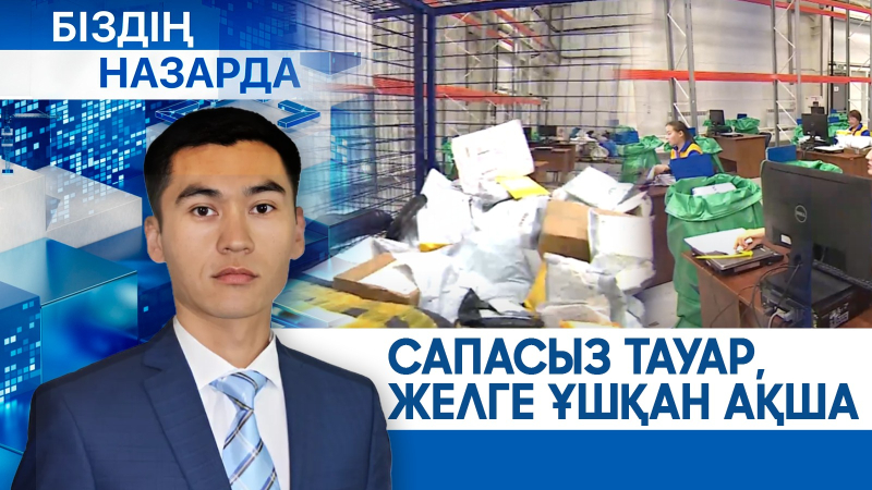 Сапасыз тауар мен жоғалған ақша: Онлайн саудадағы проблемалар | Біздің назарда