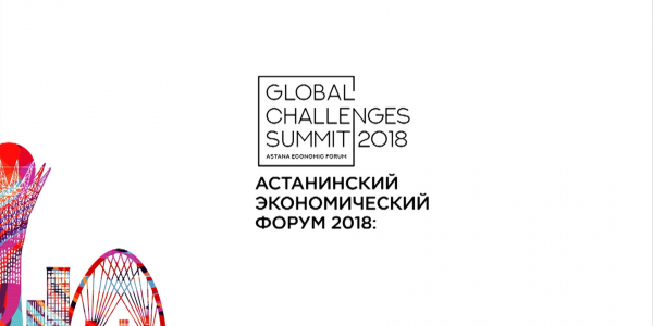 Ток-шоу &laquo;Астанинский экономический форум 2018: Global Challenges Summit итоги&raquo;