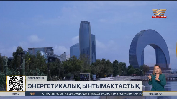 Қазақстан &ndash; Әзербайжан ынтымақтастығы жаңа мүмкіндіктерге жол ашып жатыр