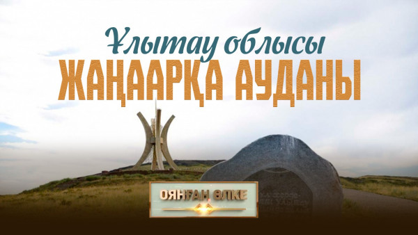 Ұлытау облысы, Жаңаарқа ауданы. &laquo;Оянған өлке&raquo; саяси ток-шоуы