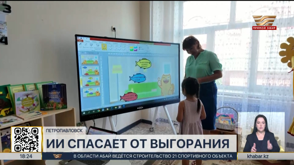 ИИ спасает от выгорания педагогов в СКО