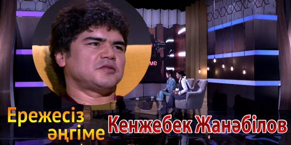 &laquo;Ережесіз әңгіме&raquo;. Кенжебек Жанәбілов өнерге қалай келді? Халыққа арнап қандай тегін орталық ашты?