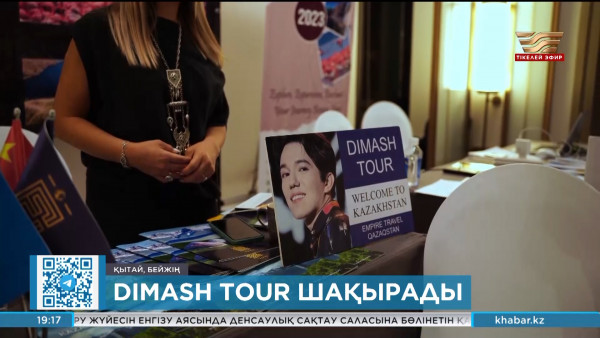 Dimash tour шақырады