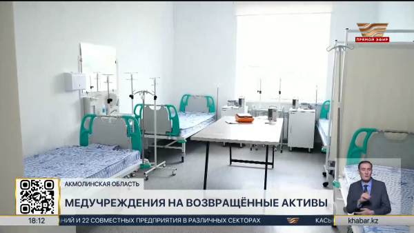 Возврат активов: 2 новых медучреждения открыли в Акмолинской области