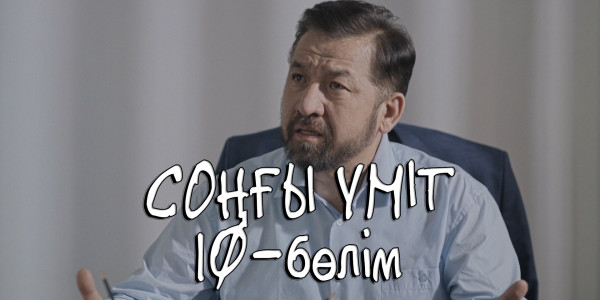 &laquo;Соңғы үміт&raquo; телехикаясы. 10-бөлім