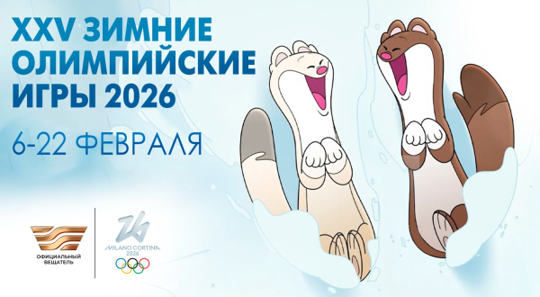 Зимняя Олимпиада-2026: расписание трансляций на телеканале «Хабар»