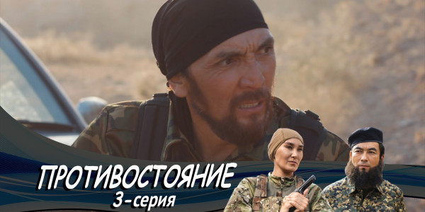 Телесериал &laquo;Противостояние&raquo;. 3-серия