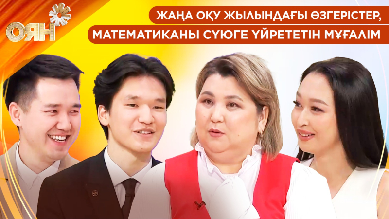 Жаңа оқу жылындағы өзгерістер, мектеп оқушыларының тамақтану тәртібі | Оян