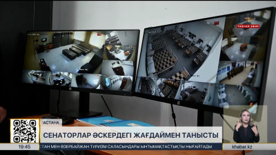 Сенаторлар әскердегі жағдаймен танысты