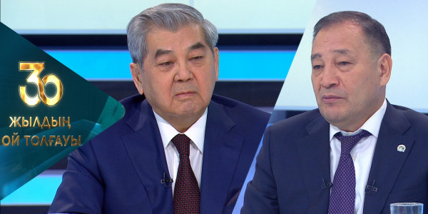 &laquo;30 жылдың ой толғауы&raquo;. 10-шығарылым