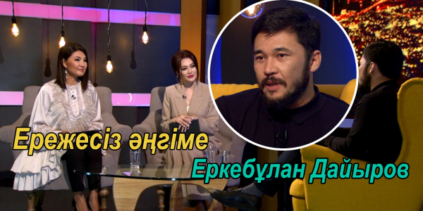 &laquo;Ережесіз әңгіме&raquo;. Еркебұлан Дайыров: Осы күнде жеткен жетістігім &ndash; отбасым