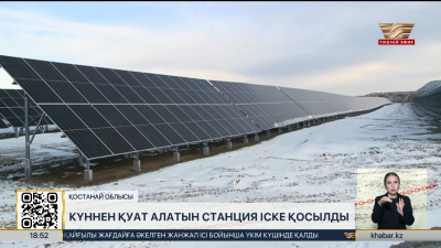 Қостанай облысында күннен қуат алатын станция іске қосылды