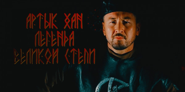 &laquo;Тайны. Судьбы. Имена&raquo;. Артык хан