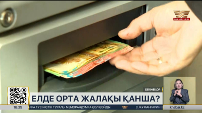 Елде орта жалақы қанша?