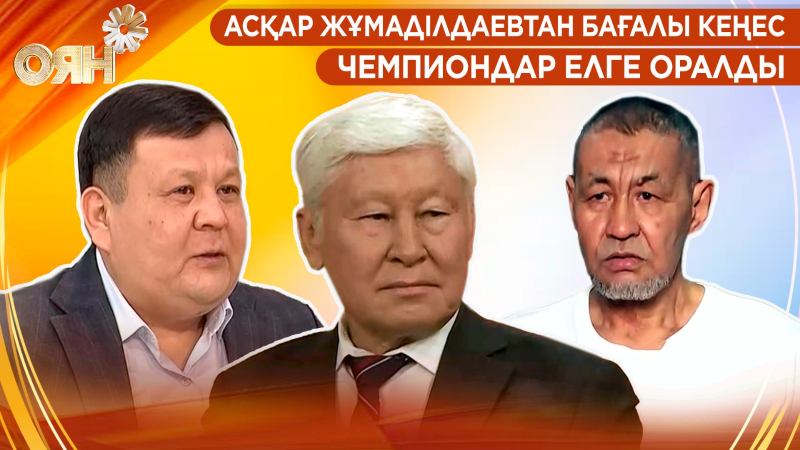 Асқар Жұмаділдаевтан бағалы кеңес, чемпиондар елге оралды | Оян