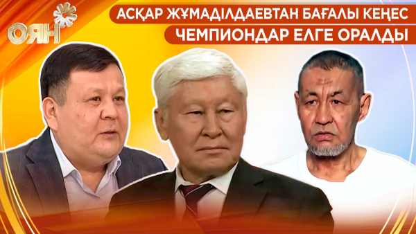 Асқар Жұмаділдаевтан бағалы кеңес, чемпиондар елге оралды | Оян