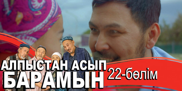 &laquo;Алпыстан асып барамын&raquo; телехикаясы. 22-бөлім