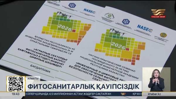Фитосанитарлық қауіпсіздікке цифрлық технология көмектеседі