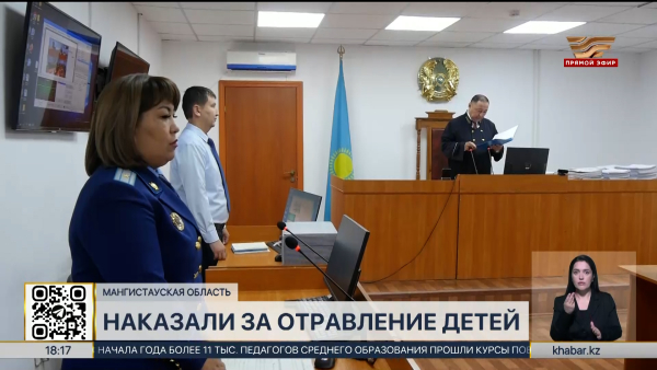 Отравление школьников в Мангистау: суд вынес приговор