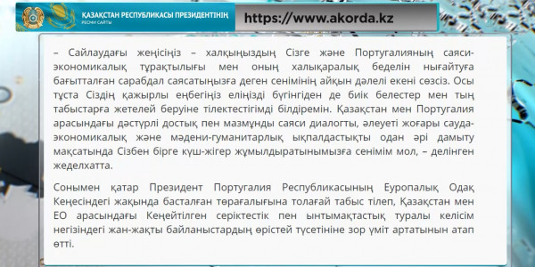Қасым-Жомарт Тоқаев Португалияның қайта сайланған Президентін құттықтады