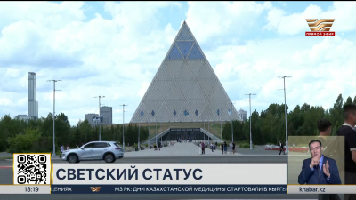 Принцип светскости: что это значит для граждан Казахстана?