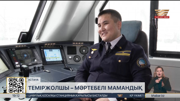 Теміржолшы &ndash; мәртебелі мамандық