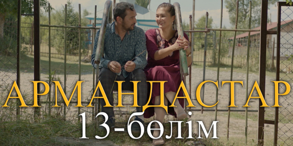 &laquo;Армандастар&raquo; телехикаясы. 13-бөлім