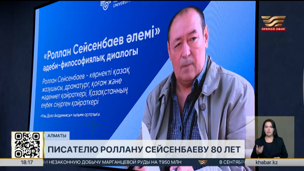 Юбилей писателя Роллана Сейсенбаева отметили в Алматы