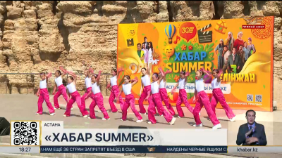 Летний фестиваль «Хабар Summer» прошел в столице