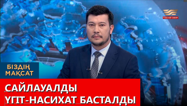 Сайлауалды үгіт-насихат басталды. &laquo;Біздің мақсат&raquo;