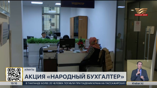Акция «Народный бухгалтер» проходит в Казахстане