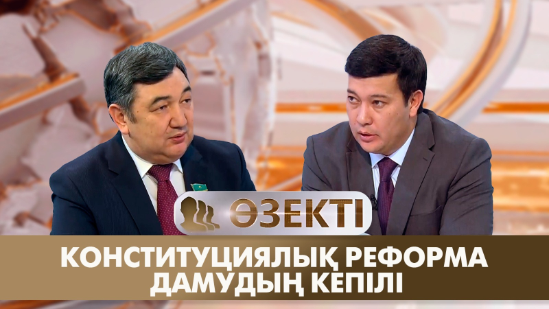Конституциялық реформа - дамудың кепілі | Дархан Қыдырәлі | «Өзекті»