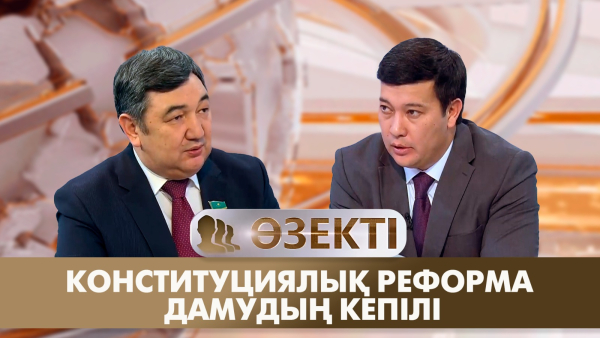 Конституциялық реформа - дамудың кепілі | Дархан Қыдырәлі | «Өзекті»
