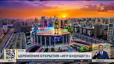 «Игры Будущего – 2026» стартовали в Астане
