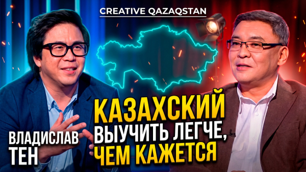 Как быстрее заговорить на казахском языке? Владислав Тен о методе 10/90 | Creative Qazaqstan