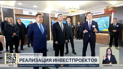Олжас Бектенов посетил крупные производственные объекты Акмолинской области