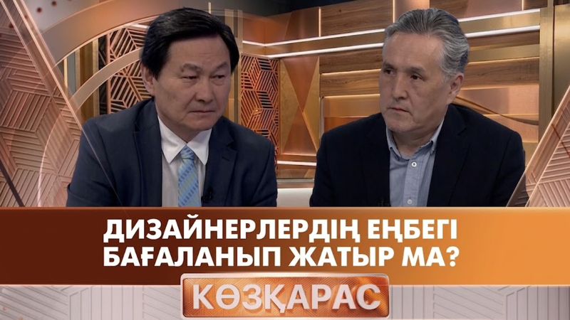 Дизайнерлердің еңбегі бағаланып жатыр ма? | Амантұр Бейсенбинов | «Көзқарас»