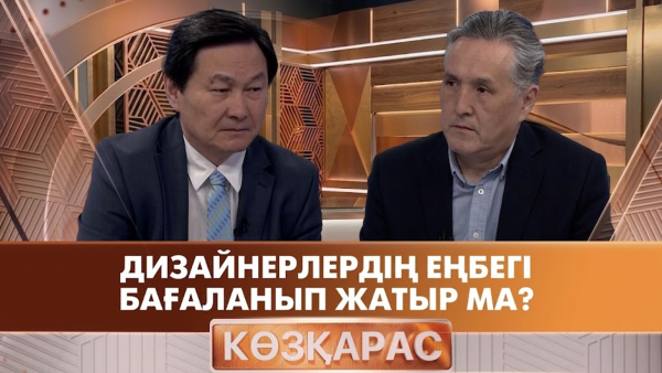Дизайнерлердің еңбегі бағаланып жатыр ма? | Амантұр Бейсенбинов | «Көзқарас»