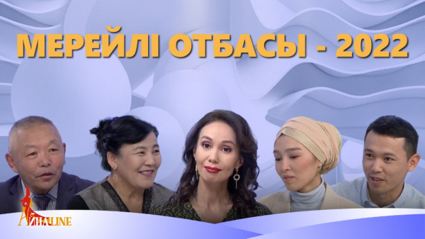 Мерейлі отбасы - 2022. &laquo;Айнаline&raquo;