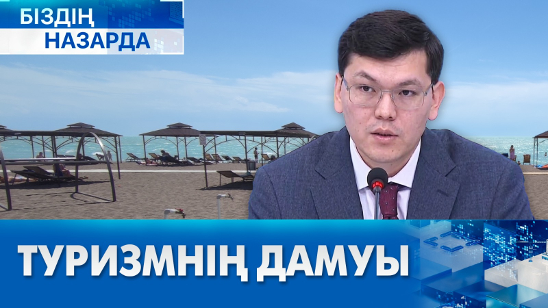 Туризмнің дамуы | Біздің назарда