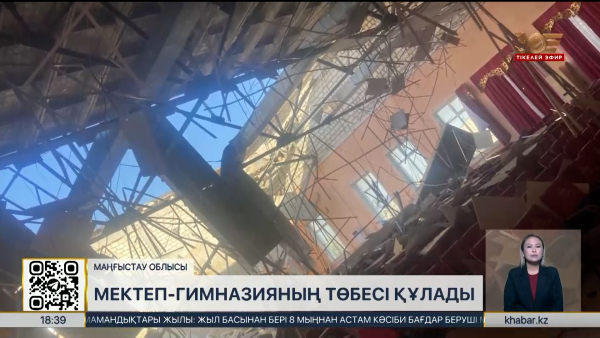 Маңғыстау облысында мектеп-гимназияның төбесі құлады