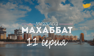 &laquo;Мезгілсіз махаббат&raquo;. 11 серия
