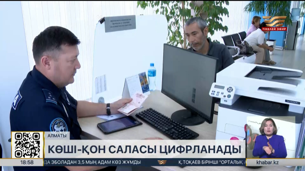 Алматыда көші-қон үдерістері бірыңғай цифрлық платформаға көшеді
