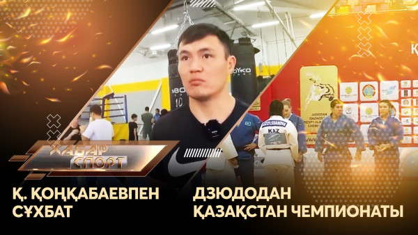 Қамшыбек Қоңқабаевпен сұхбат, дзюдодан Қазақстан чемпионаты. &laquo;Хабар спорт&raquo;