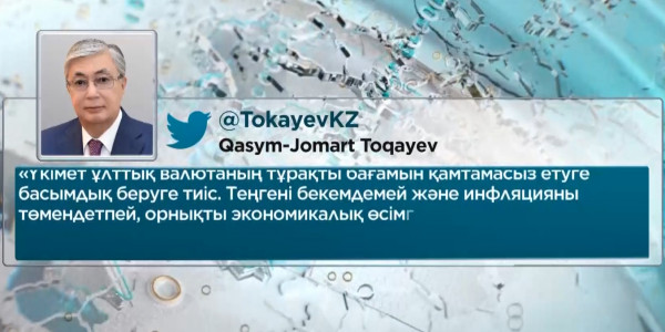 Қ. Тоқаев: табысты әрі өркендеген Қазақстанды бірге құрамыз!