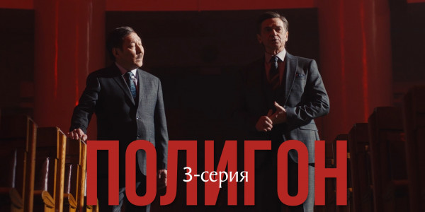 Телесериал &laquo;Полигон&raquo;. 3-серия