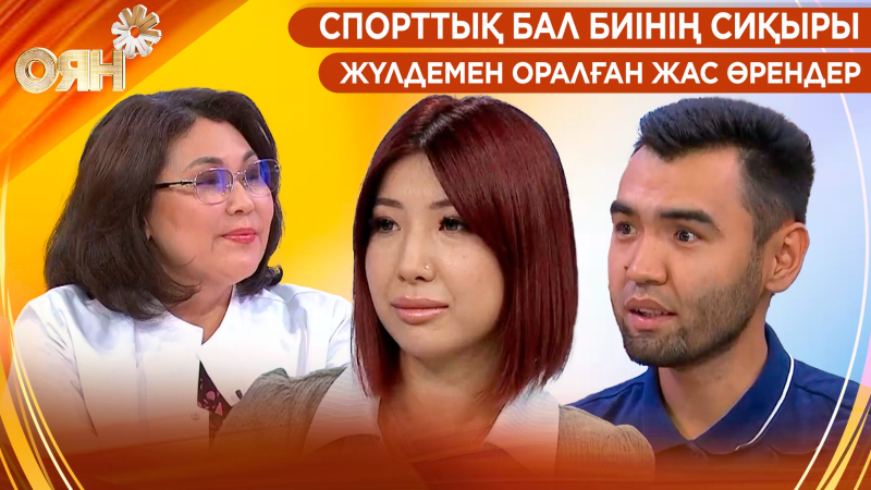 Спорттық бал биінің сиқыры, жүлдемен оралған жас өрендер | Оян