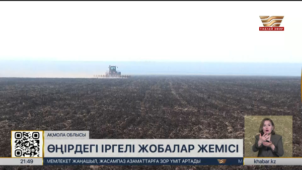 Ақмола облысында егіс науқанына дайындық қызу жүріп жатыр